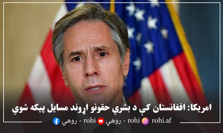 امریکا: افغانستان کې د بشري حقونو اړوند مسایل پیکه شوي